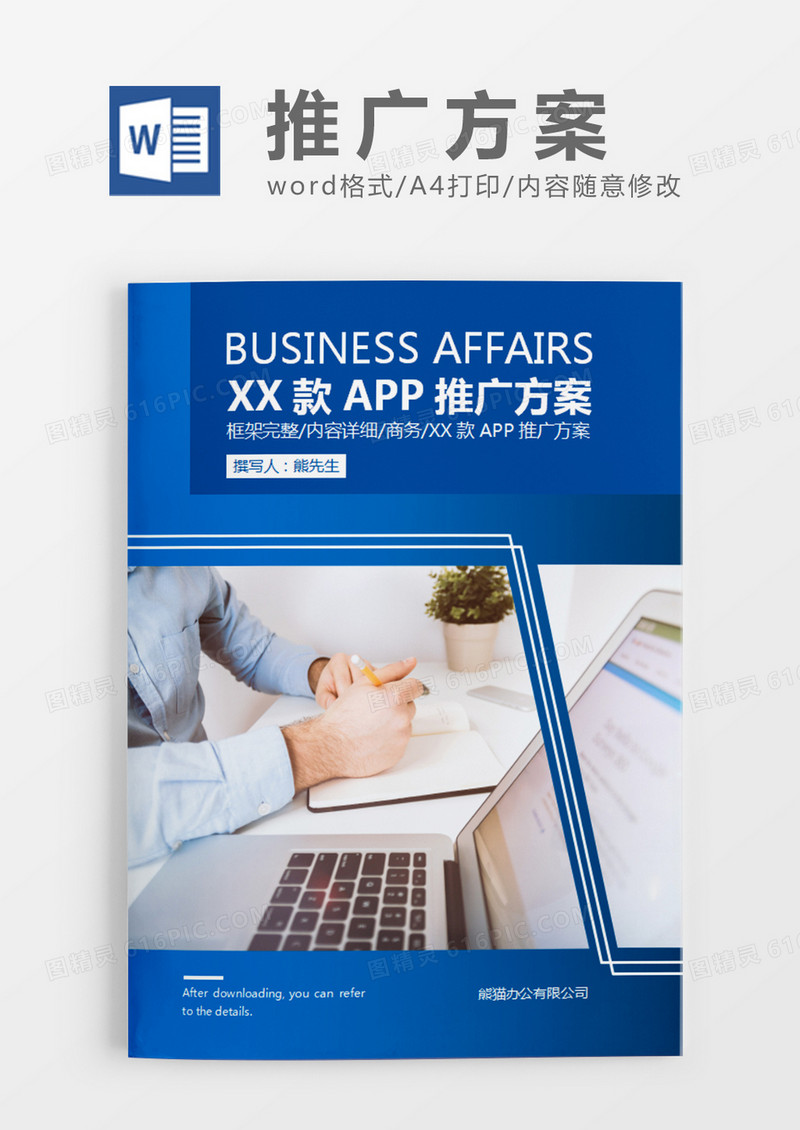 蓝色商务风APP推广策划计划word模板