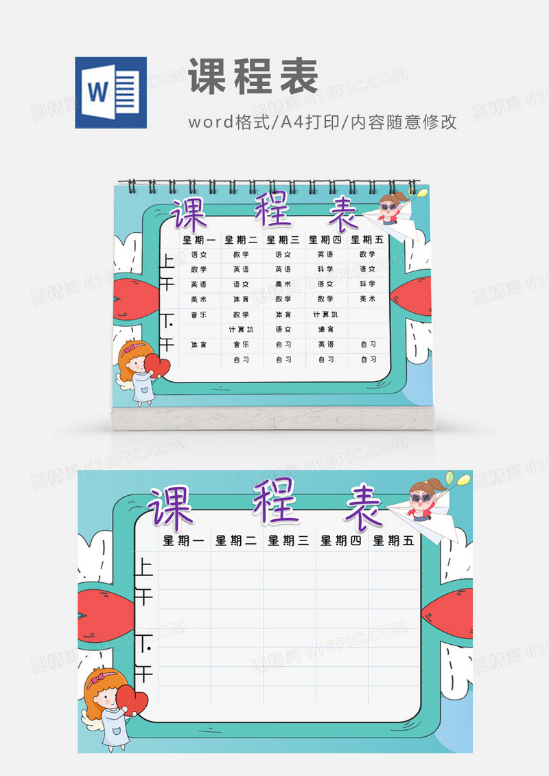唯美清新爱心边框课程表模板