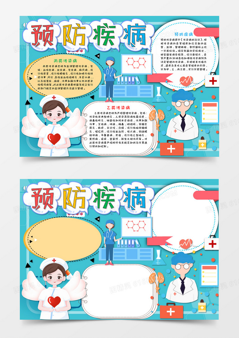 卡通 预防疾病 感染病小报手抄报word模板  