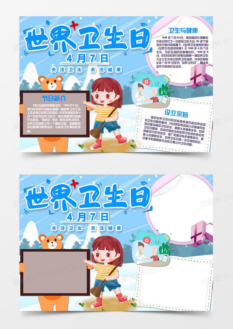 世界卫生日卡通爱护卫生word手抄报