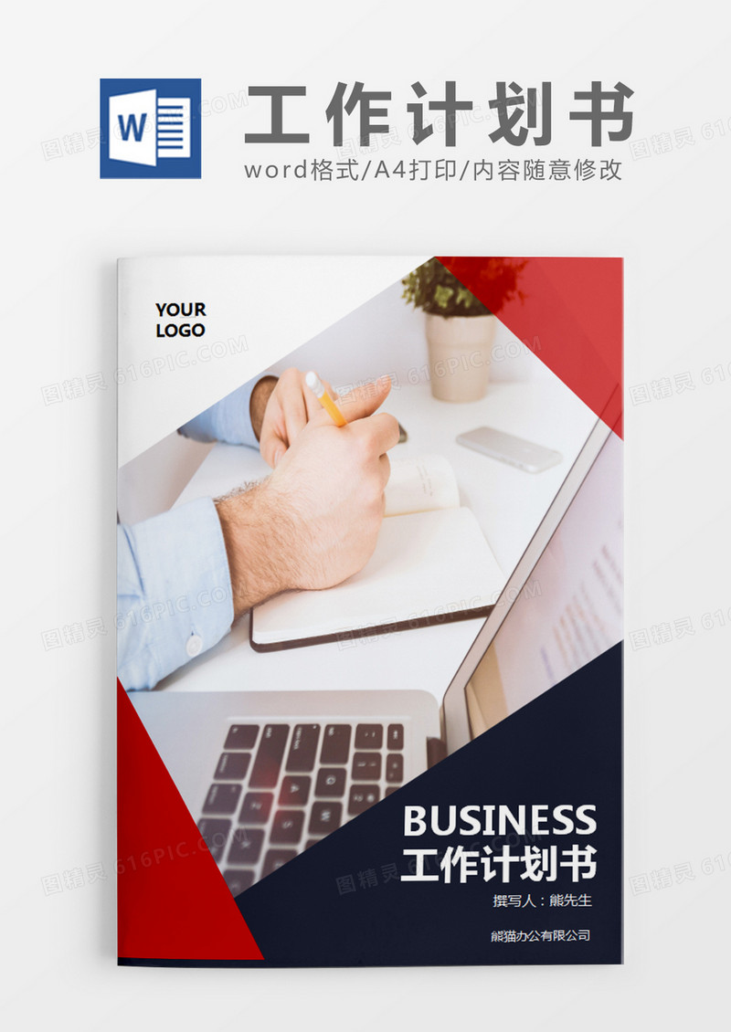 红色商务工作计划书word模板