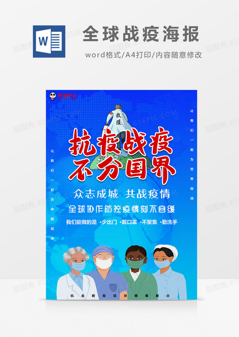 手绘蓝色全球战疫海报Word模板
