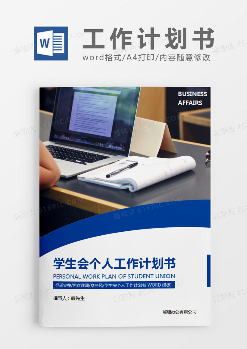 蓝色商务风学生会个人工作计划书word模板