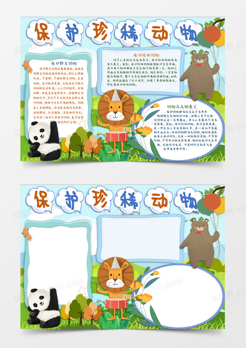 保护动物人人有责小报Word模板