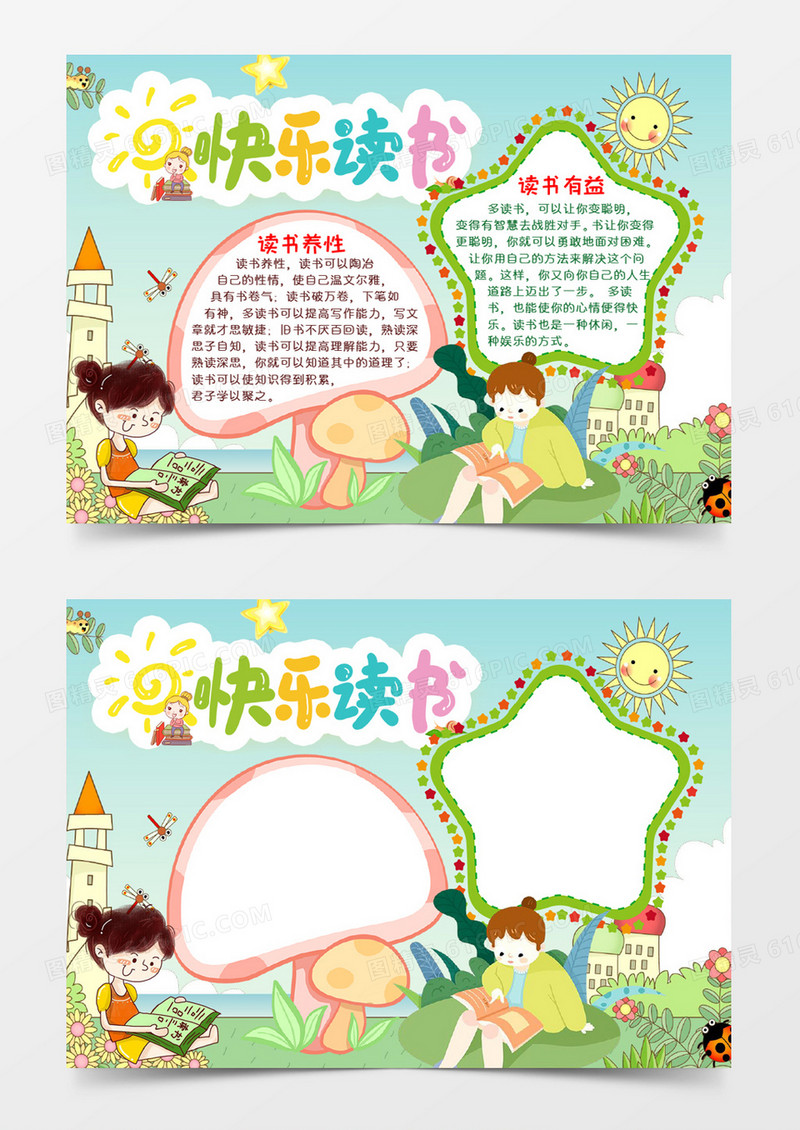 快乐读书手抄报word模板