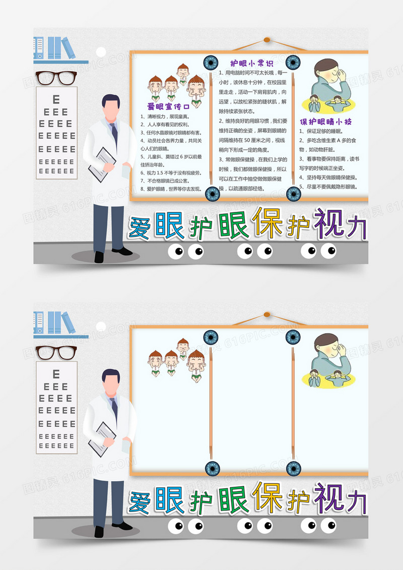 灰色卡通风格爱眼护眼保护视力电子小报word模板