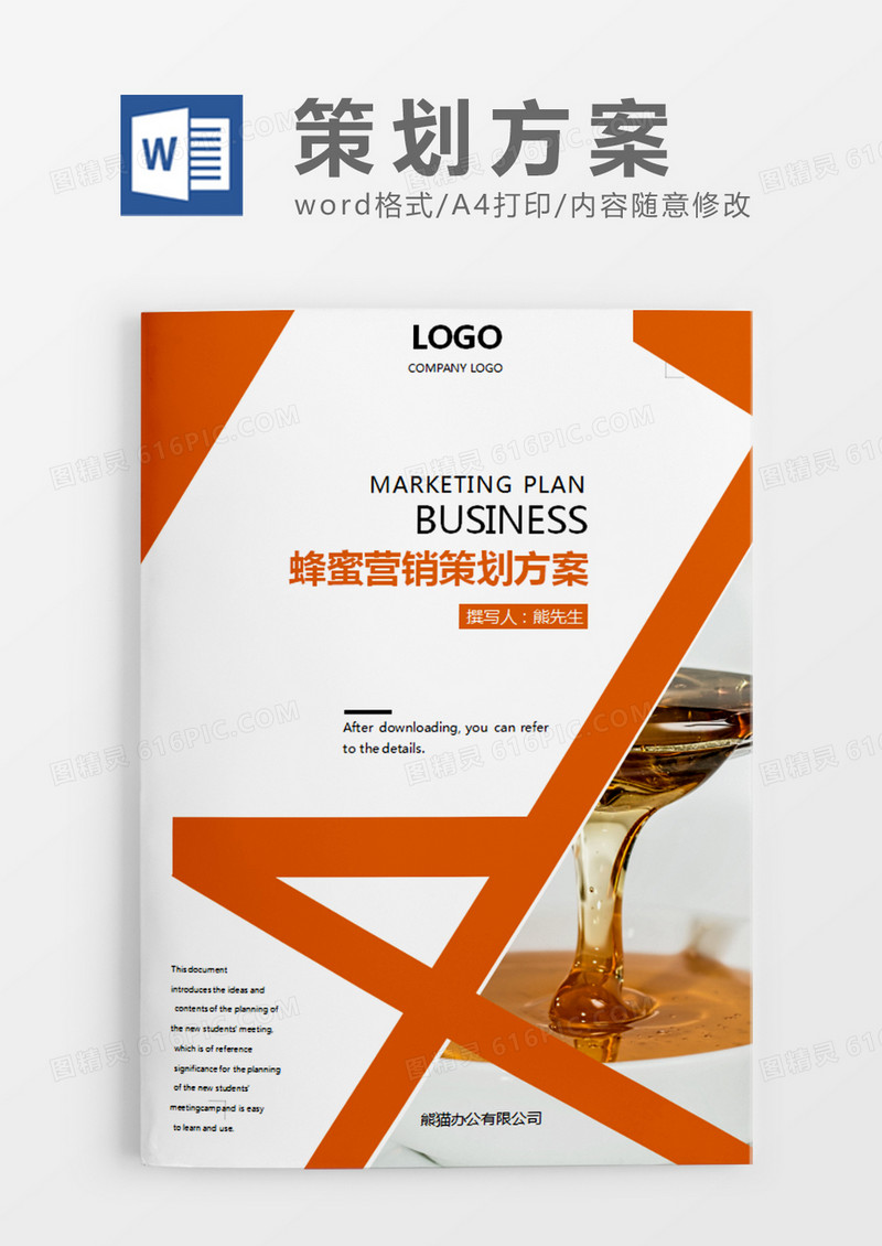 橘红色清新蜂蜜营销策划计划方案word模板