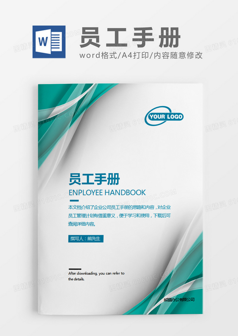 绿色清新员工手册word模板
