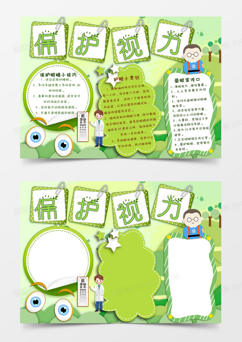 绿色卡通风格保护视力电子小报word模板