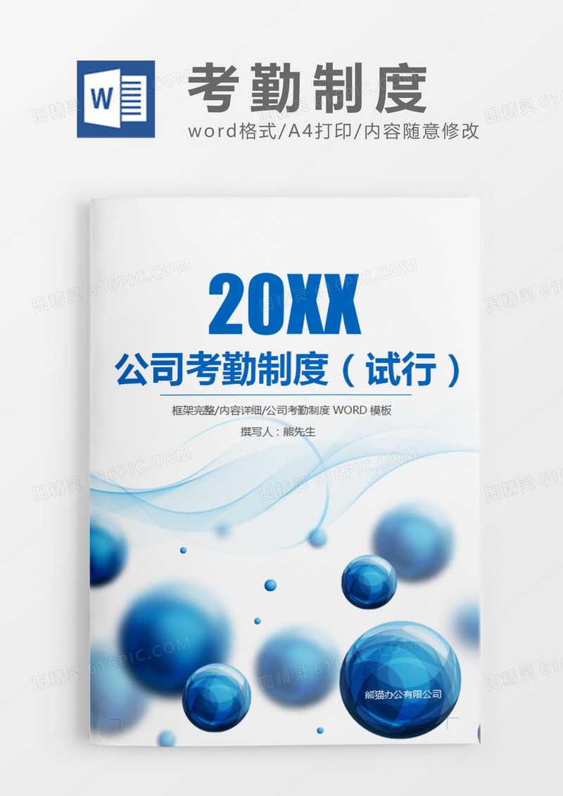 蓝色商务公司考勤制度word模板