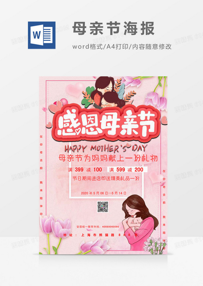 淡粉卡通母亲节海报word模板