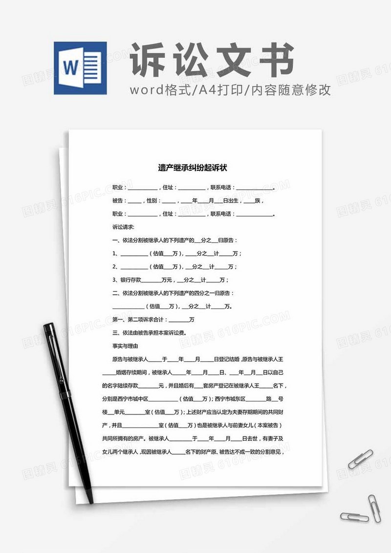 遗产继承纠纷起诉状word模板