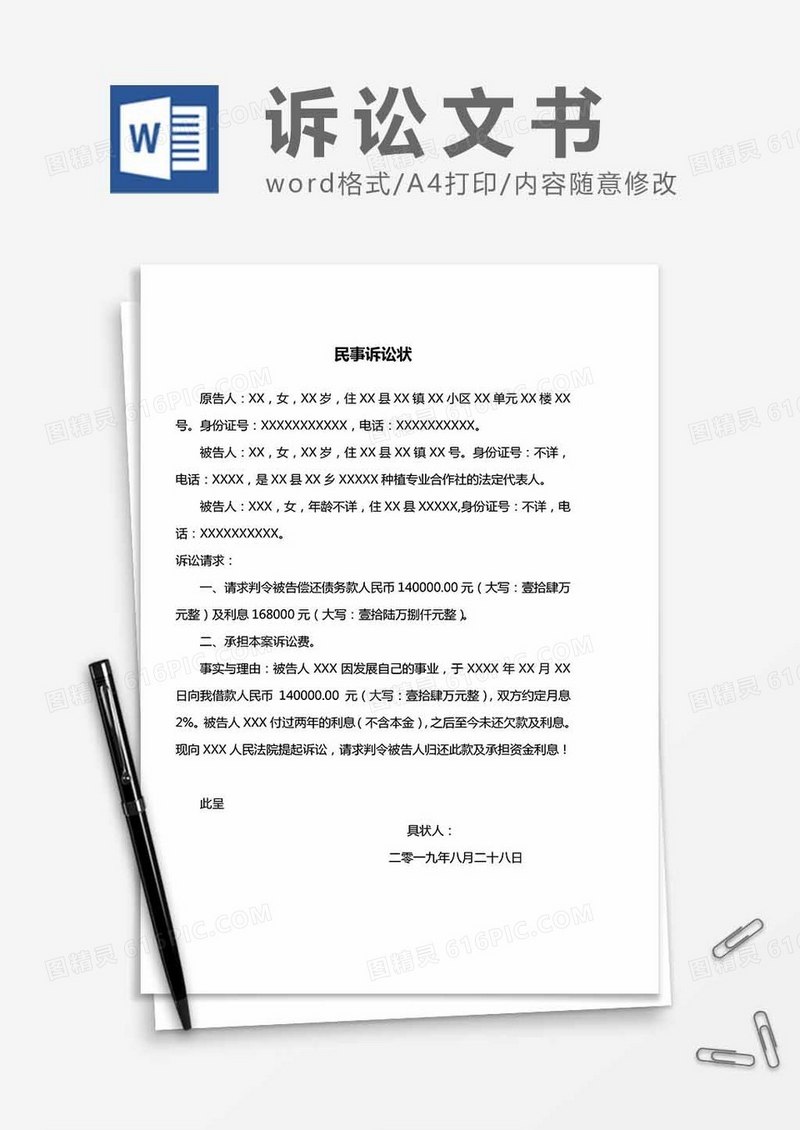 民事诉讼状范本