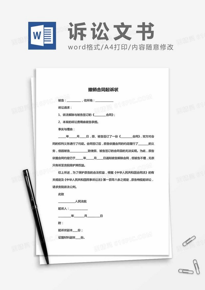 撤销合同-起诉状word模板
