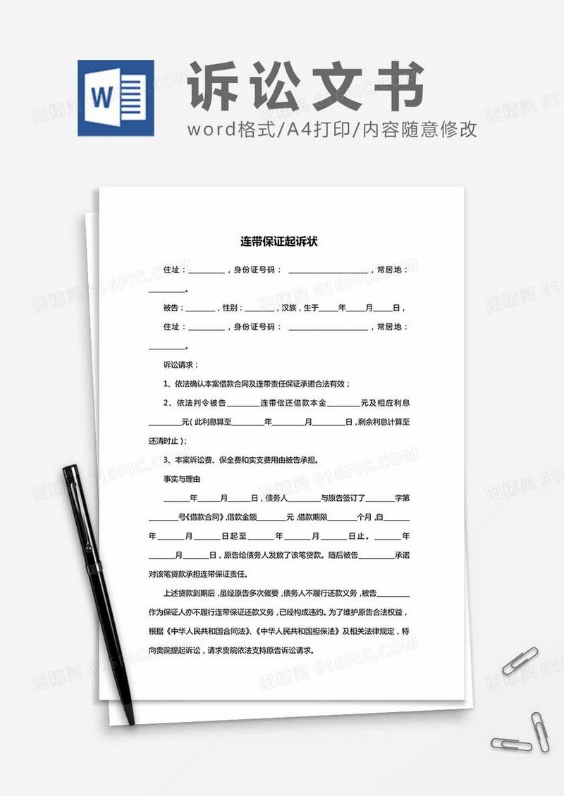 连带保证-起诉状