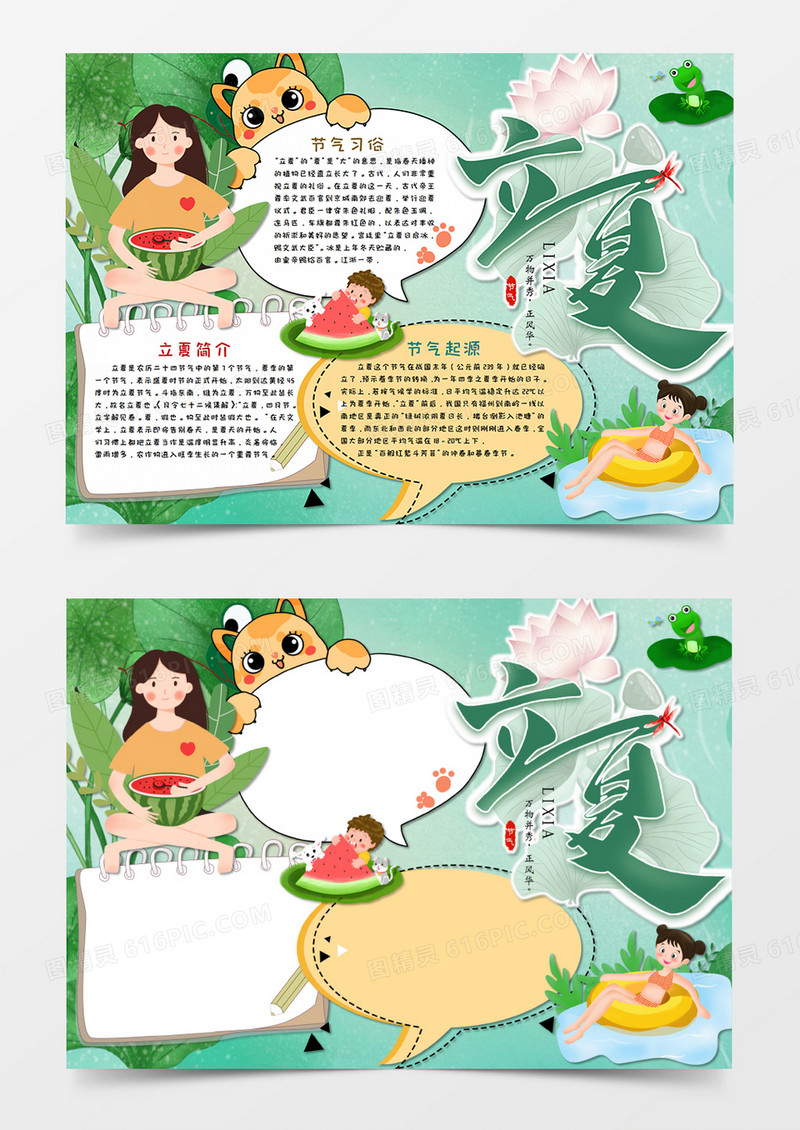 卡通绿色立夏传统节气手抄报word模板 