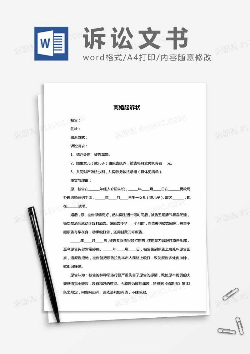 离婚纠纷-起诉状word模板