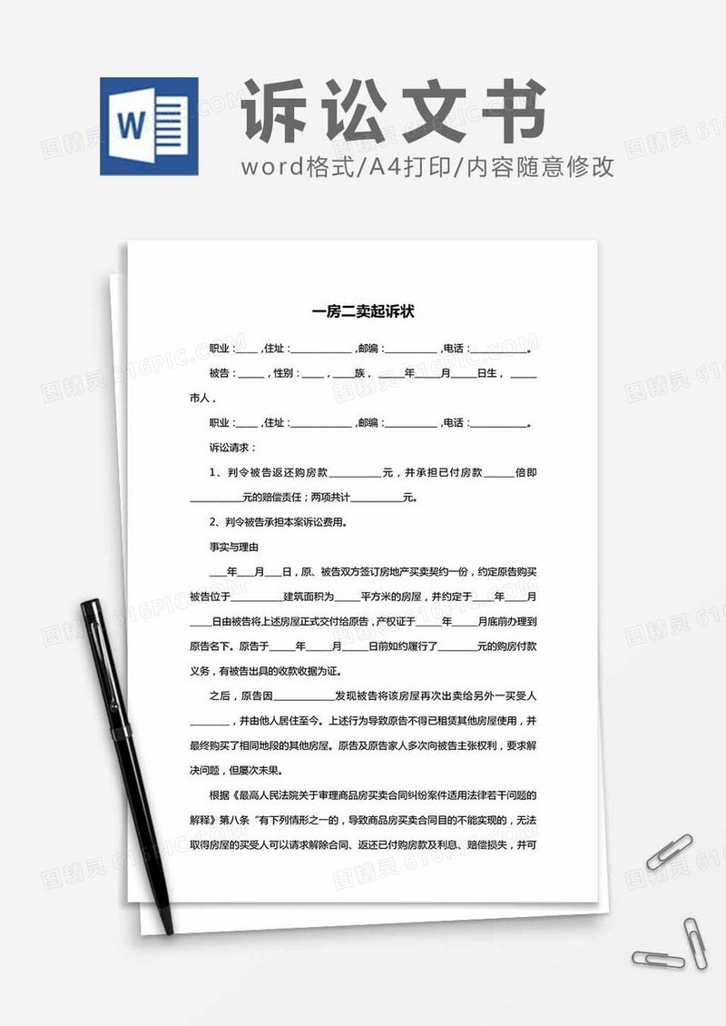 一房二卖之起诉状word模板