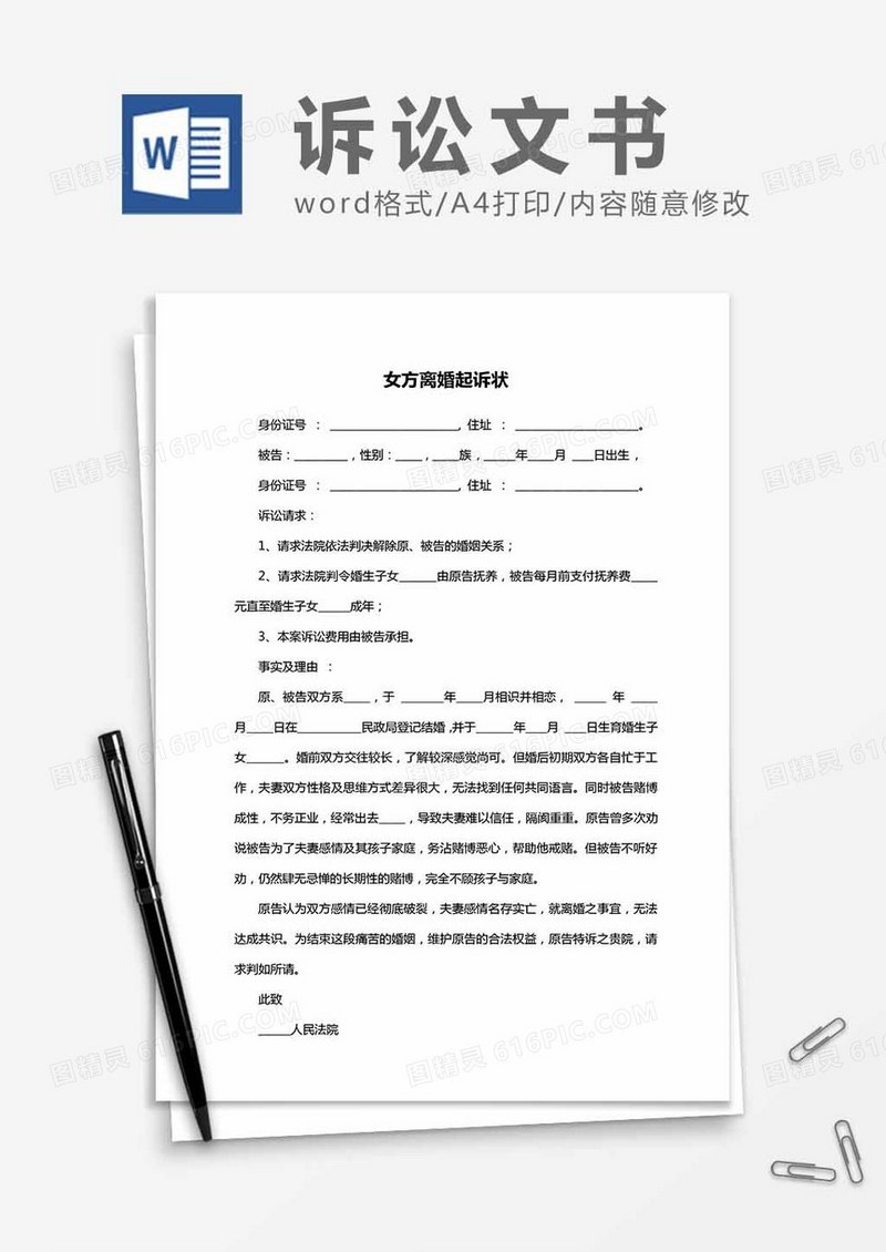 女方离婚-起诉状word模板