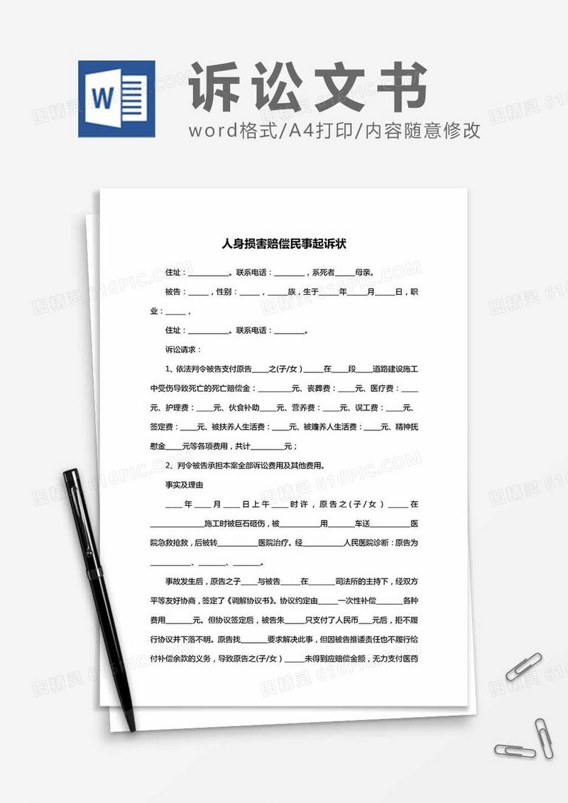 人身赔偿民事起诉状word模板