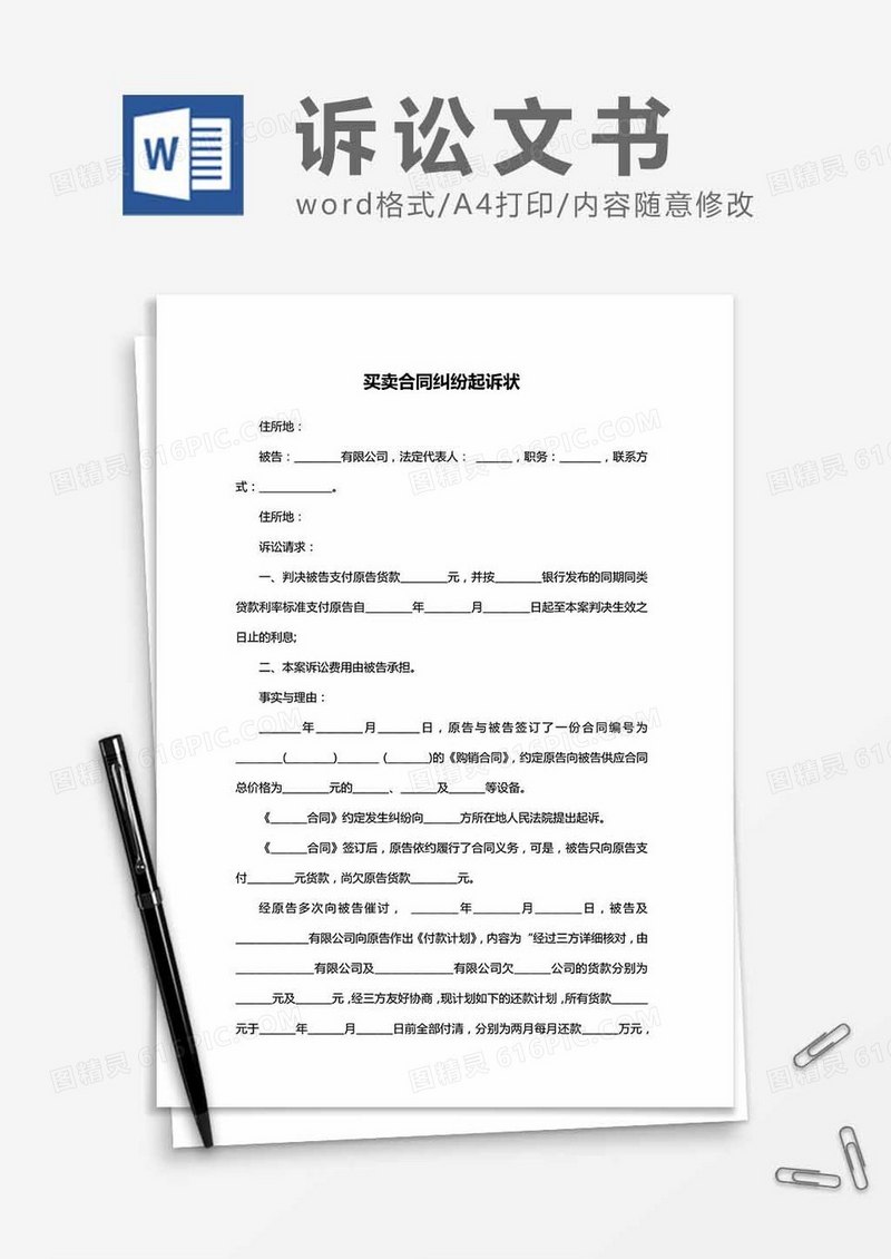 买卖合同起诉状word模板