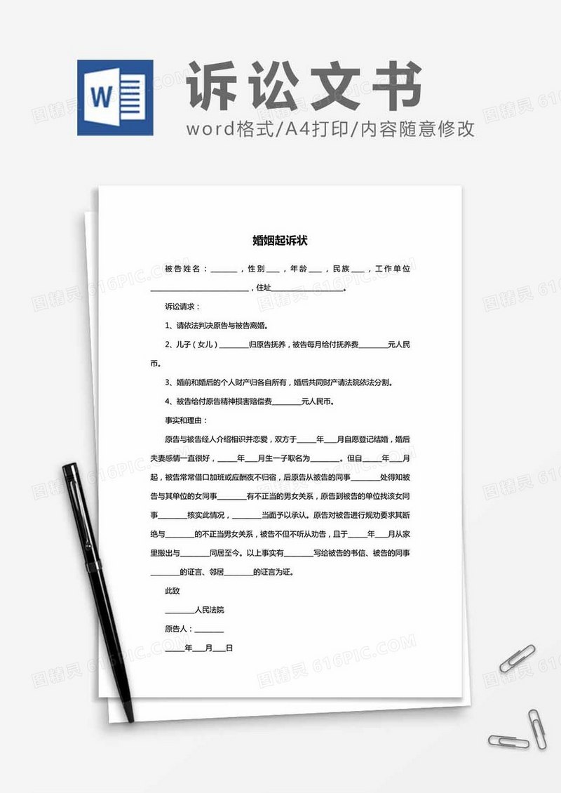 婚姻纠纷起诉状word模板