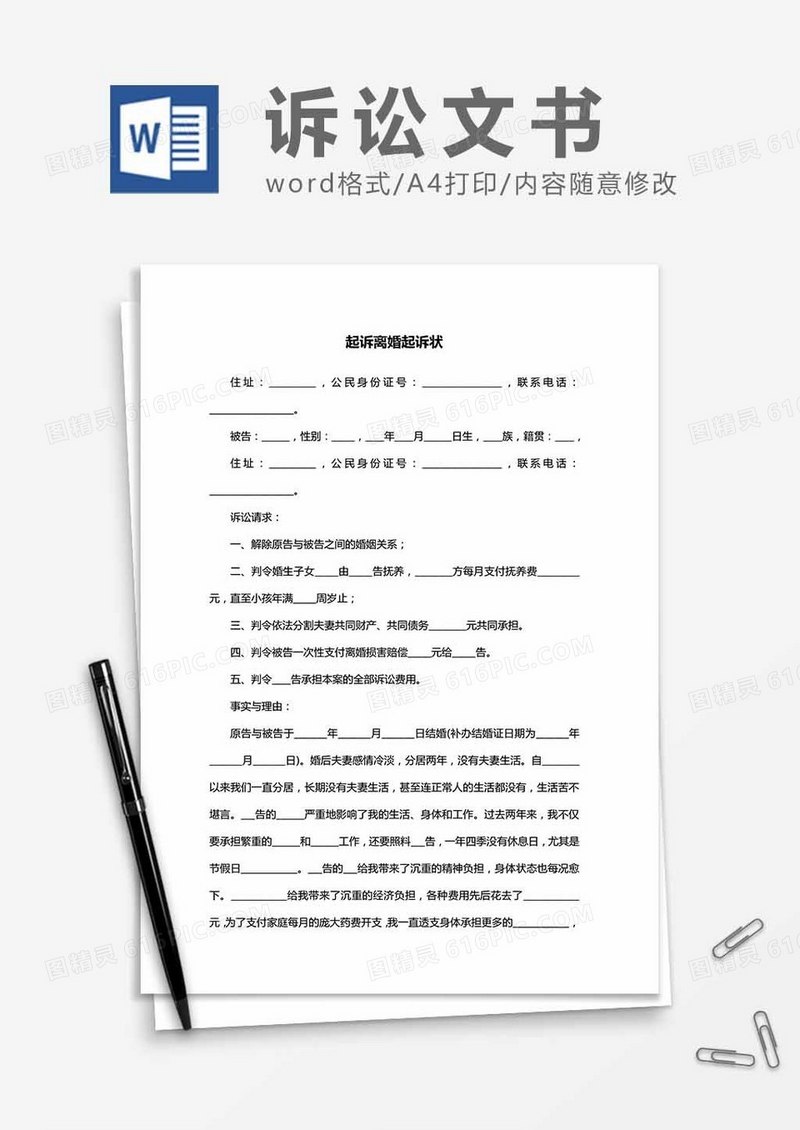 起诉离婚起诉状word模板