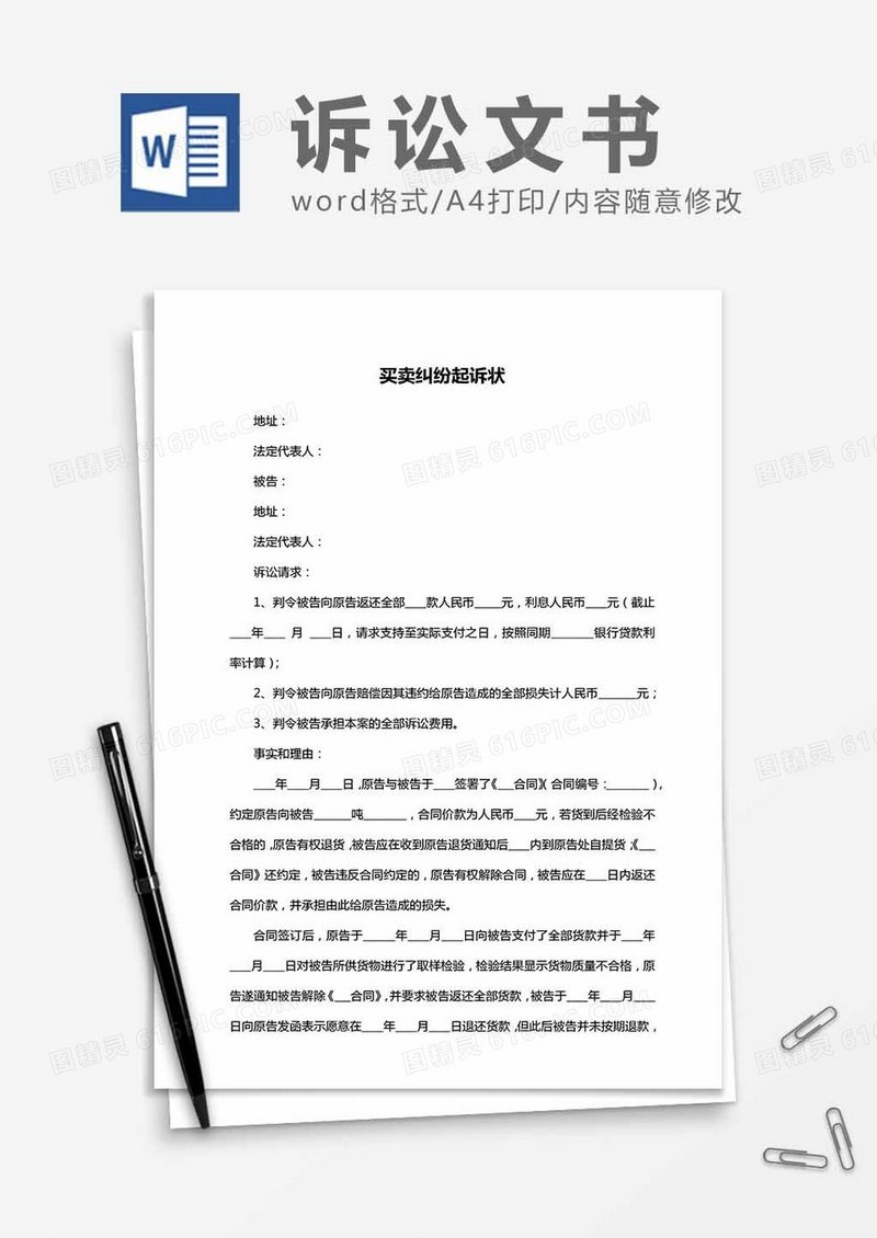 买卖纠纷（起诉状）word模板