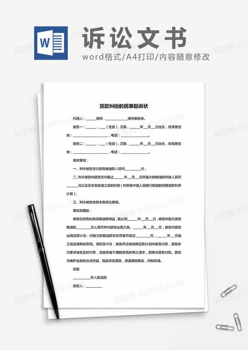货款纠纷的起诉状word模板