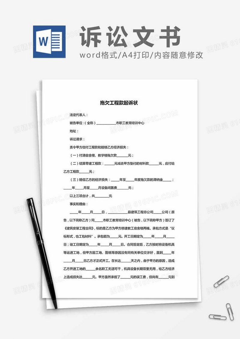 拖欠工程款起诉状word模板