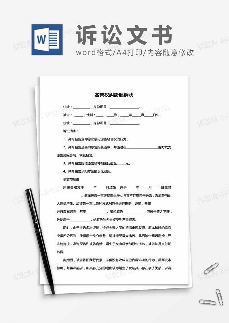 名誉权纠纷-起诉状word模板