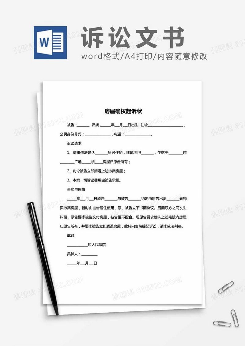 房屋确权起诉状word模板