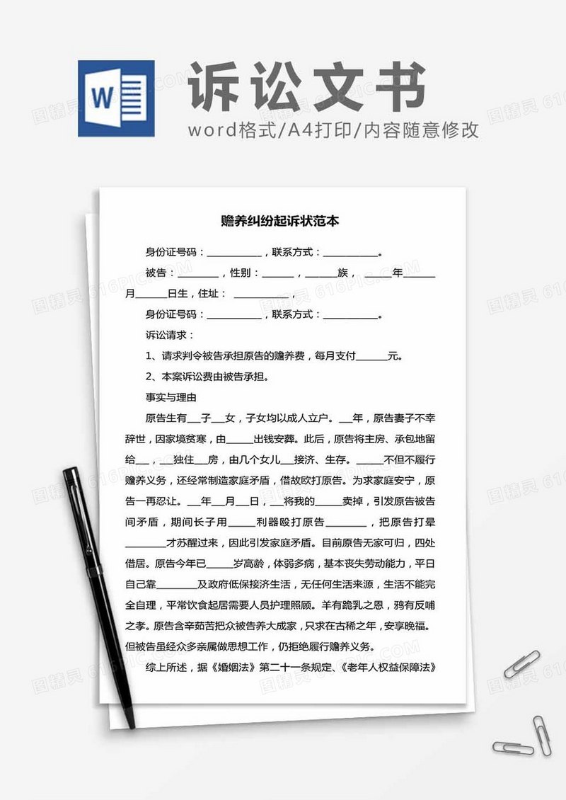 赡养纠纷起诉状