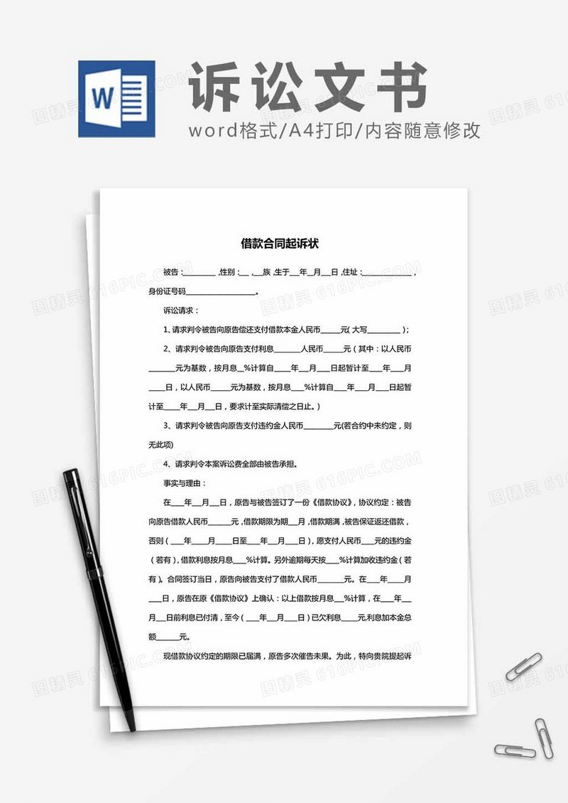 借款合同起诉状word模板