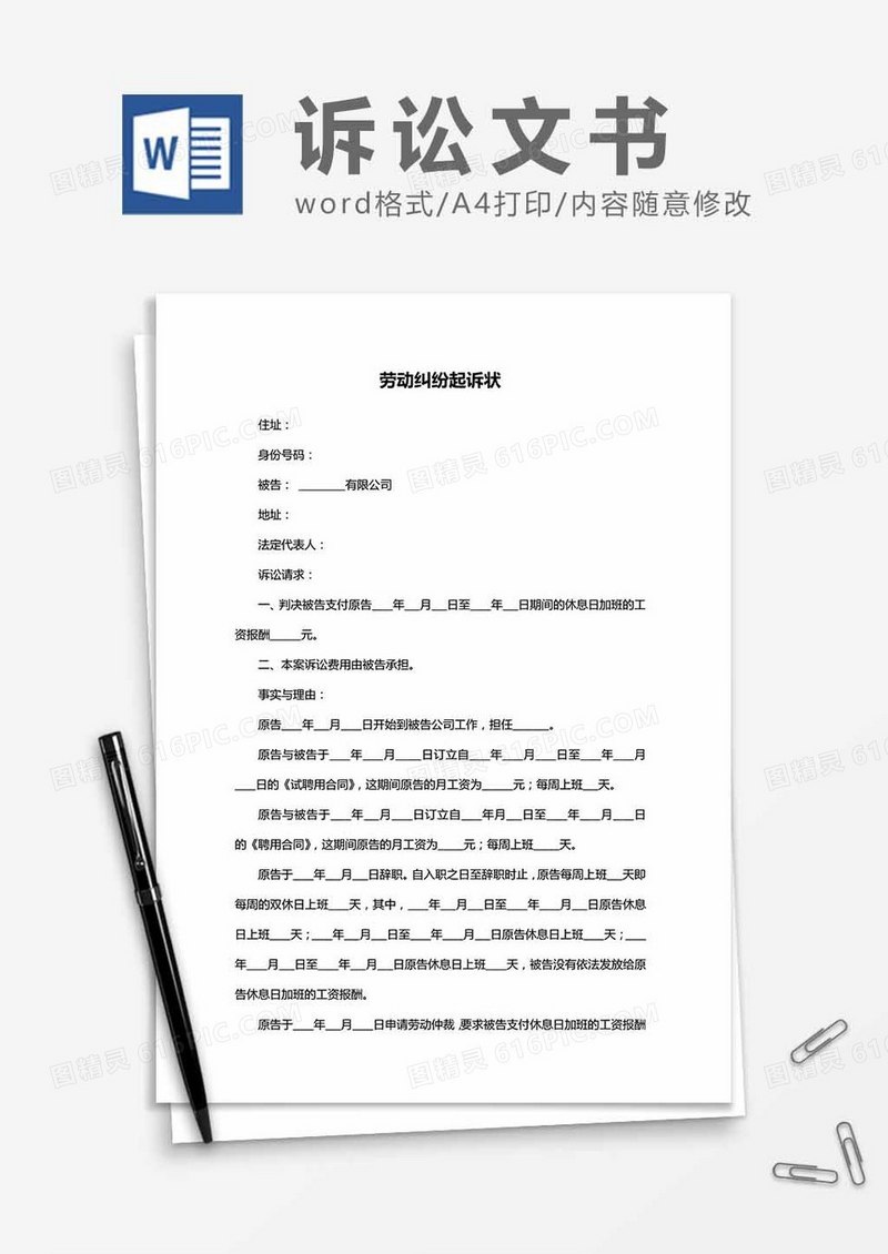 劳动民事纠纷起诉状word模板