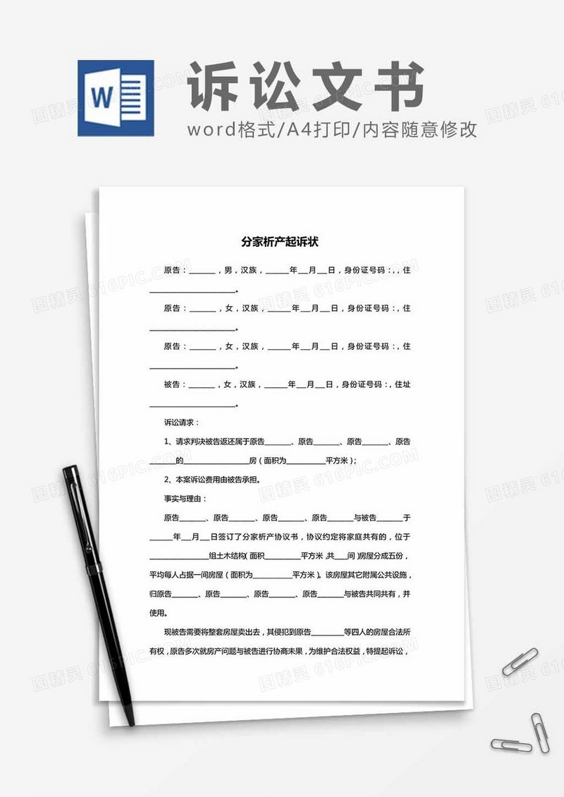 分家析产起诉状word模板