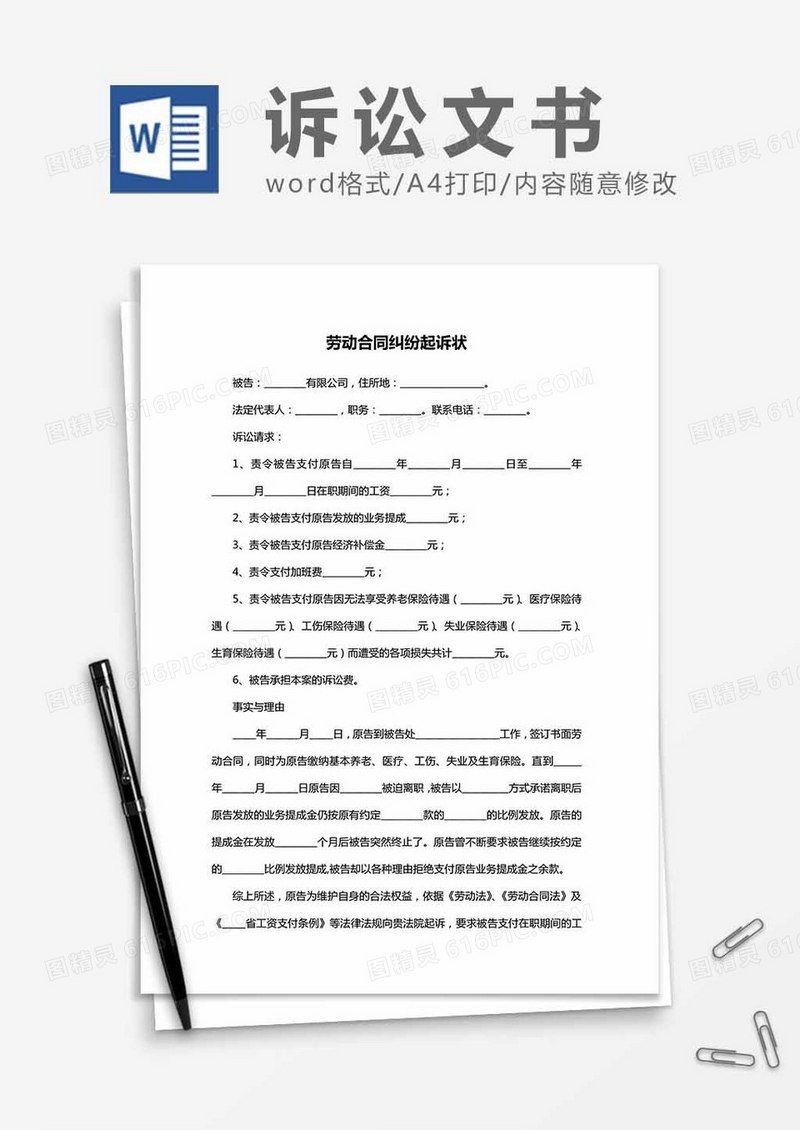 劳动合同纠纷起诉状word模板
