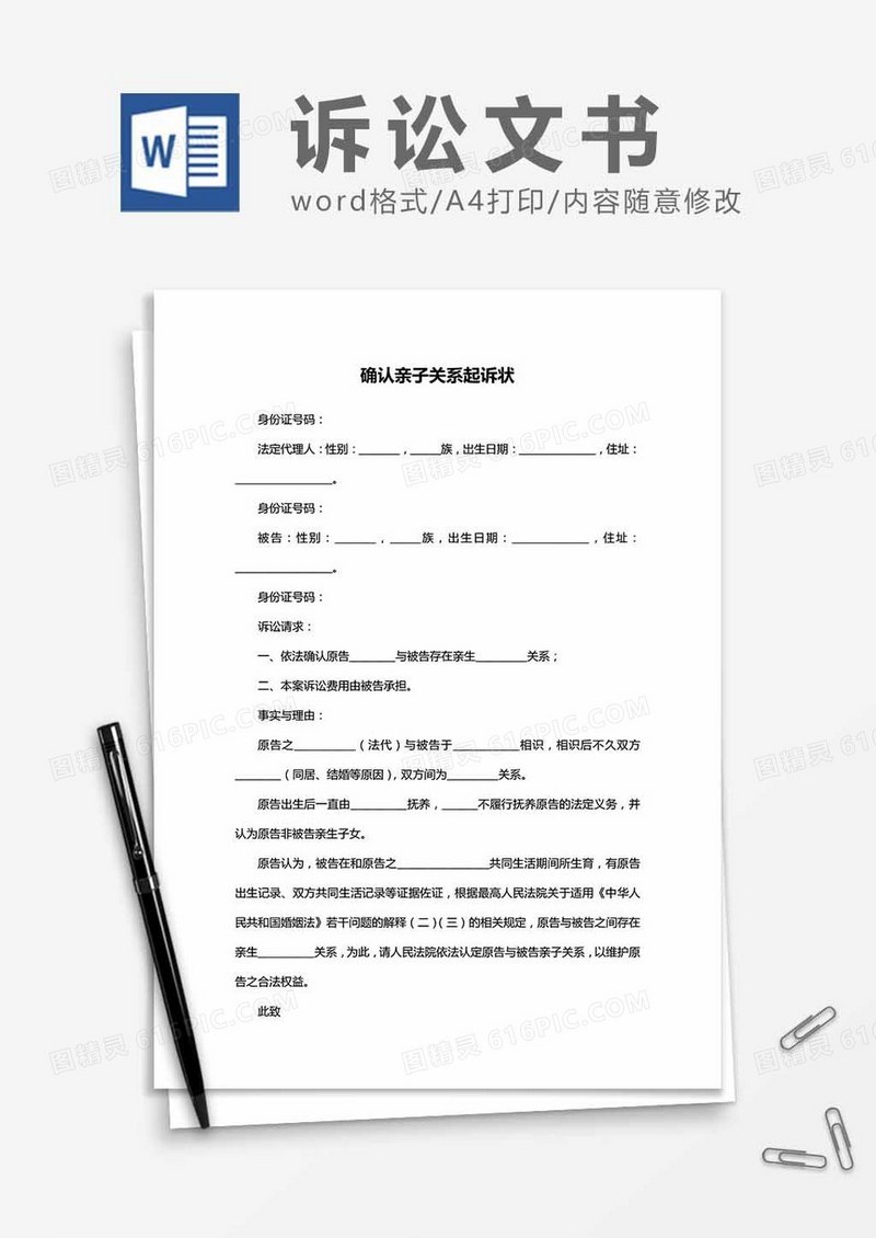 确认（亲子关系）起诉状word模板