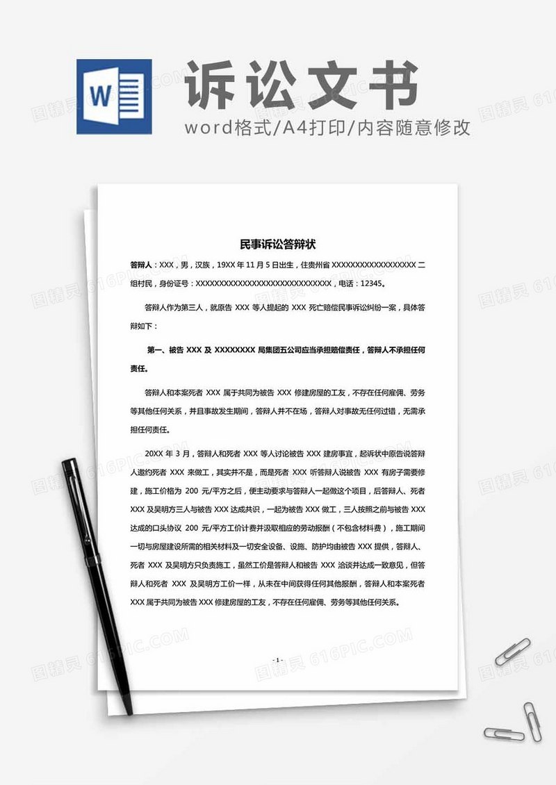民事诉讼答辩状word模板