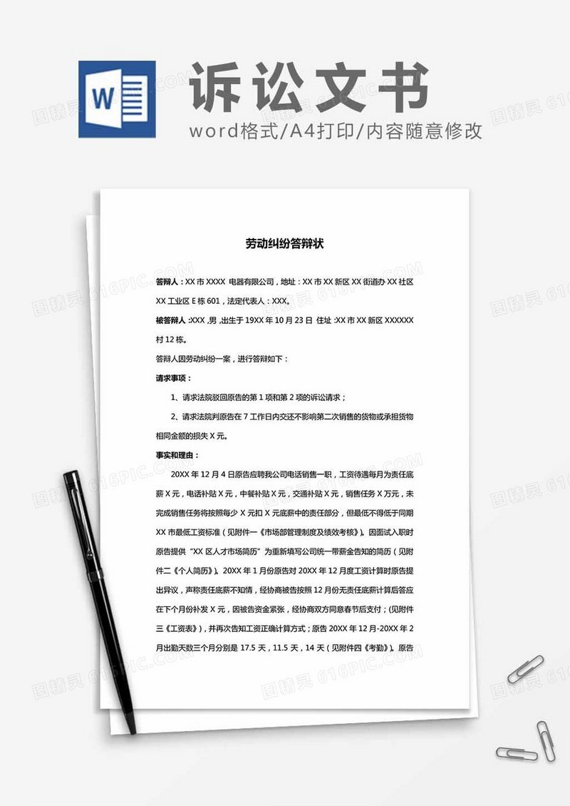 劳动纠纷答辩状word模板