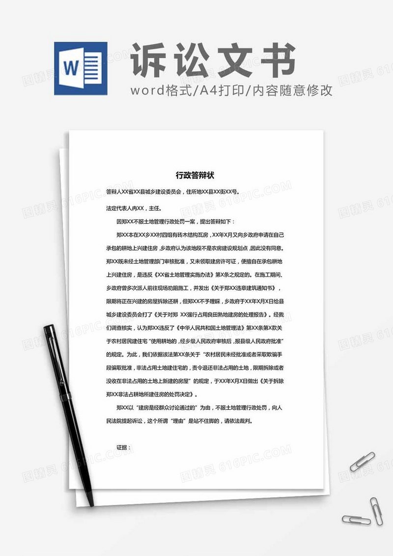 行政答辩状范本word模板
