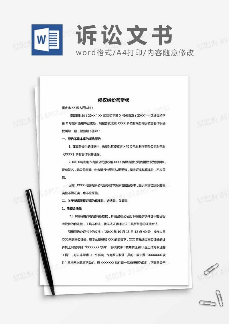 侵权纠纷答辩状word模板
