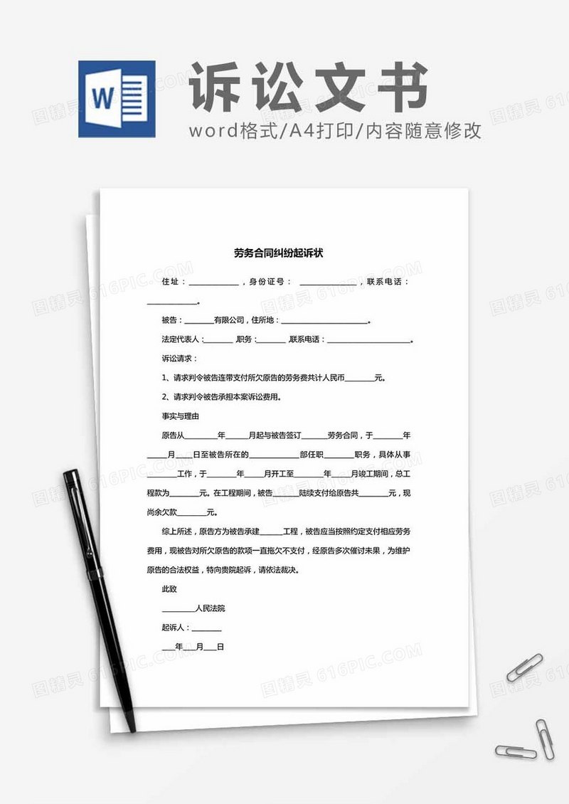 劳务合同纠纷起诉状word模板