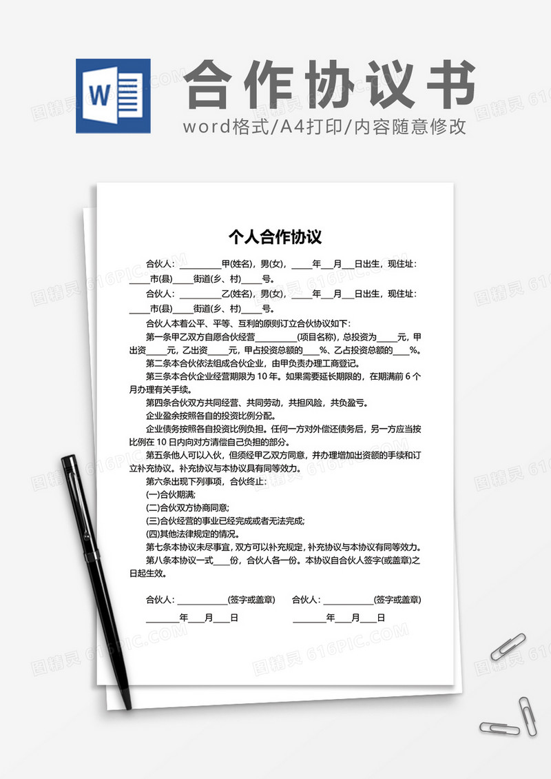 个人合作协议word模板