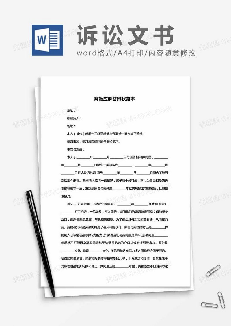 离婚应诉答辩状范本word模板