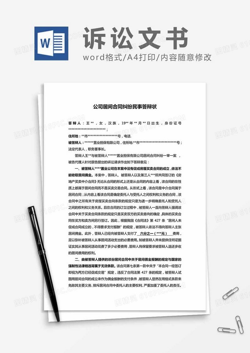 公司居间合同纠纷民事答辩状word模板