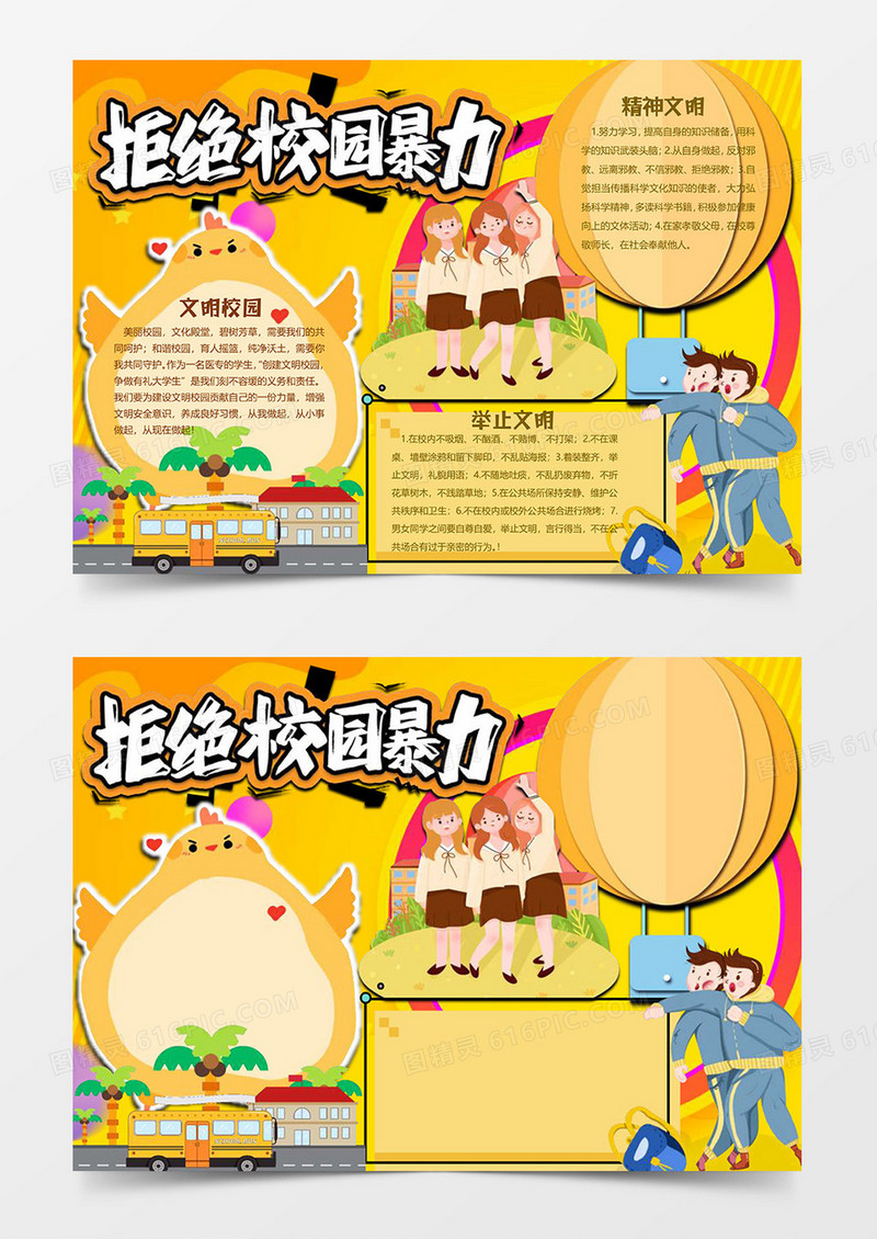 黄色卡通版拒绝校园暴力小报word模板