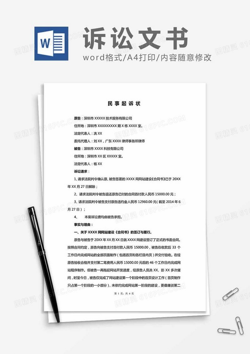 民事起诉状(精要版)word模板