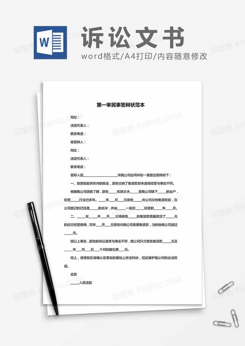 第一审民事答辩状范本word模板