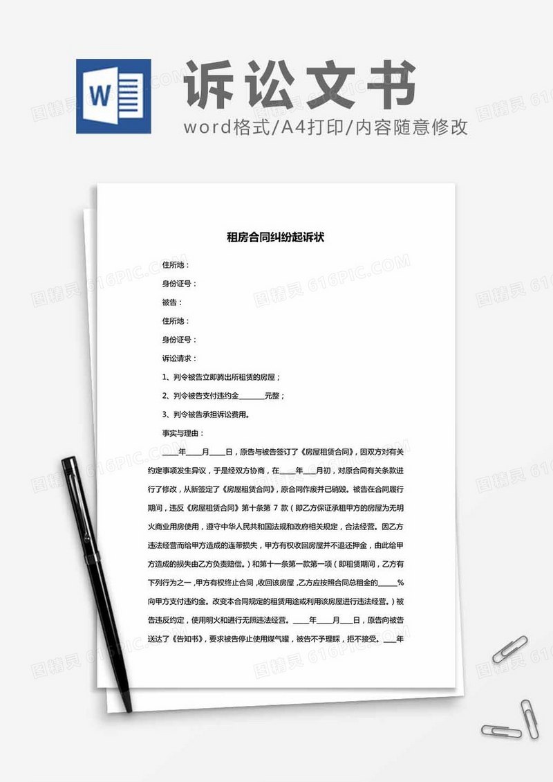 租房合同纠纷起诉状word模板
